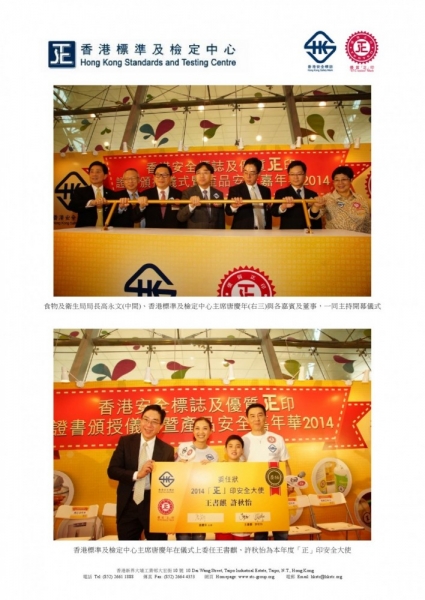 2014「香港安全標誌」及「優質『正』印」證書頒授儀式暨產品安全嘉年華(香港)