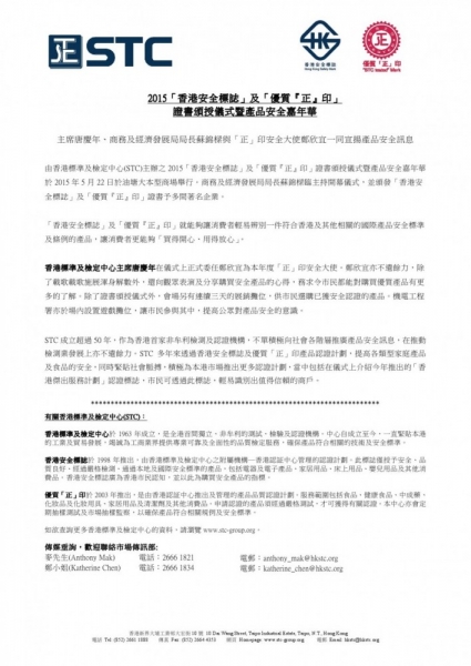 2015「香港安全標誌」及「優質『正』印」證書頒授儀式暨產品安全嘉年華(香港)