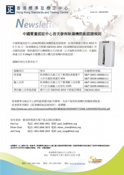 STC, 中國質量認証中心首次發佈除濕機節能認證規則,