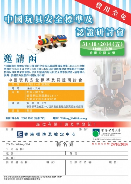 中國玩具安全標準及認證研討會 (2014-10-31)