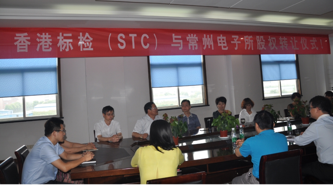 香港標準及檢定中心（STC）全面收購常州電子所入駐江蘇常州