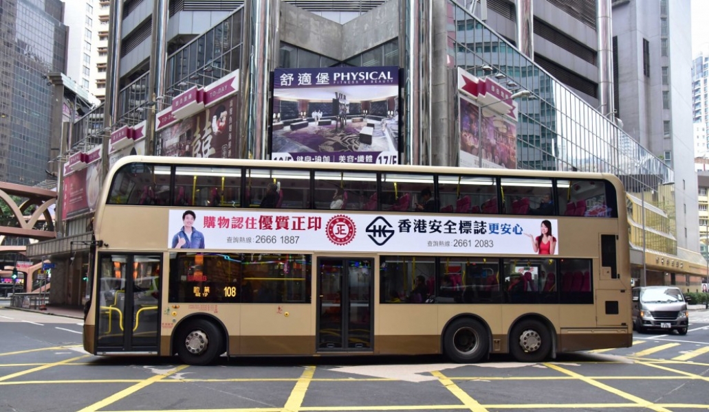 優質正印及香港安全標誌巴士車身廣告