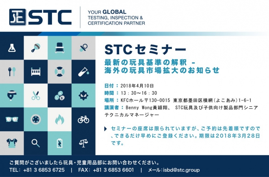 STCセミナー：最新の玩具基準の解釈－海外の玩具市場拡大のお知らせ