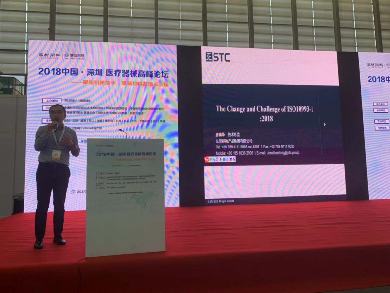 STC专家出席2018中国•深圳 医疗器械高峰论坛
