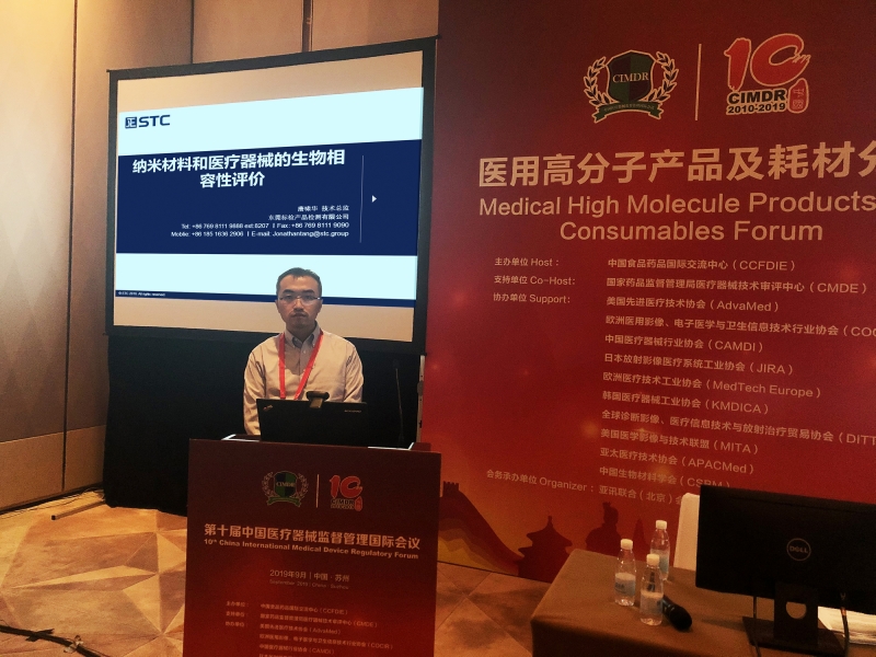 STC专家应邀出席第十届中国医疗器械监督管理国际论坛