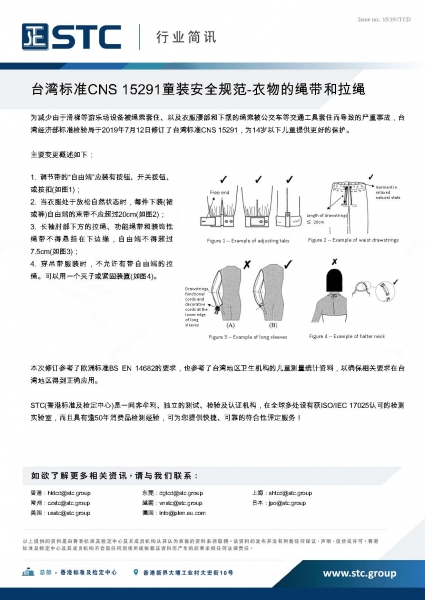 STC, 台湾标准CNS 15291童装安全规范-衣物的绳带和拉绳,