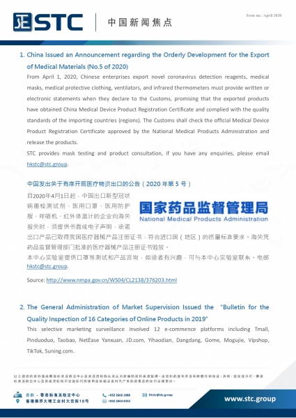 STC, 中国新闻焦点 (2020年4月),