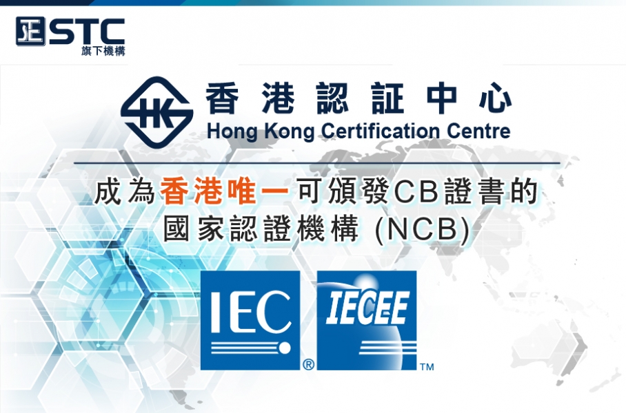 香港認証中心（HKCC）正式成為國家認證機構（NCB）可頒發CB證書