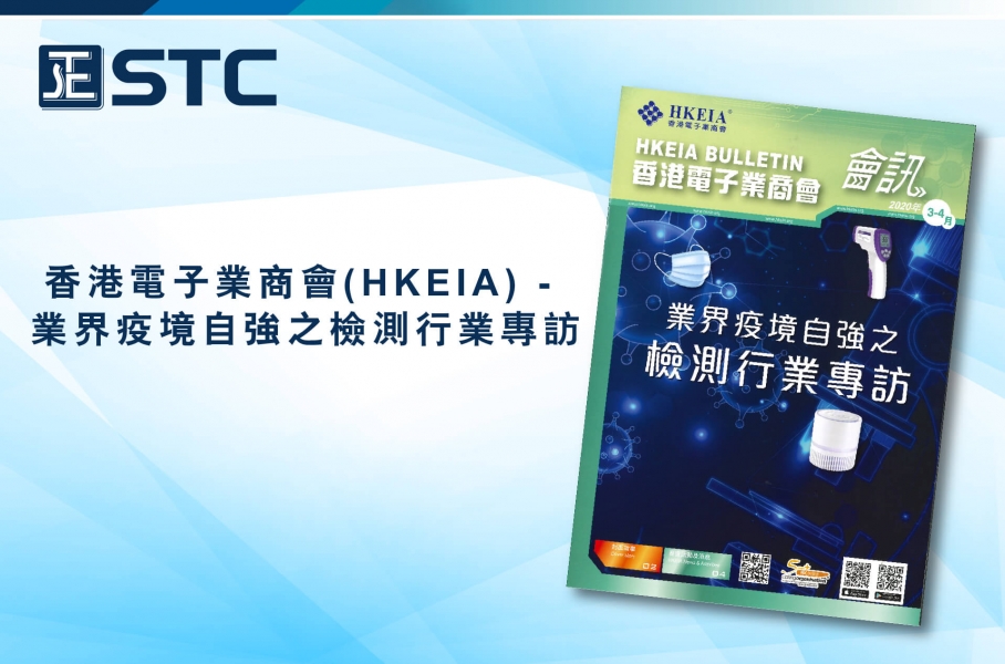 香港電子業商會(HKEIA) 專訪STC