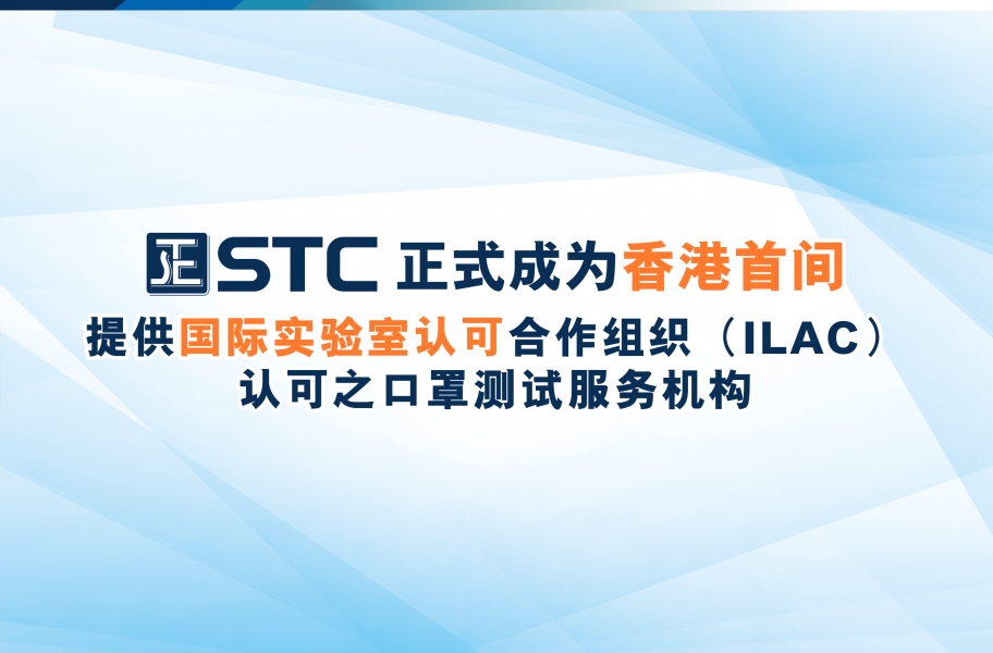 STC 正式成为香港首间唯一可提供国际认可的口罩测试机构
