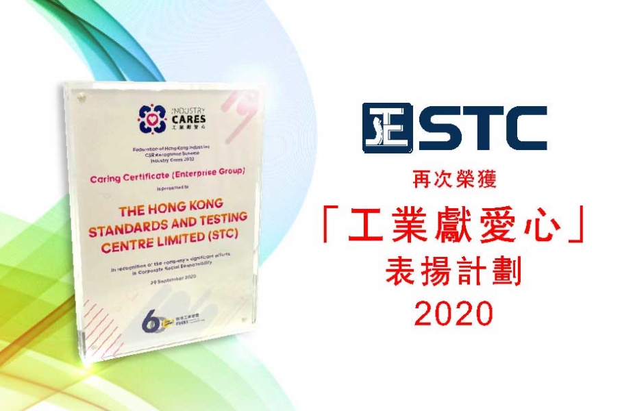 STC 再次榮獲「工業獻愛心」表揚計劃 2020