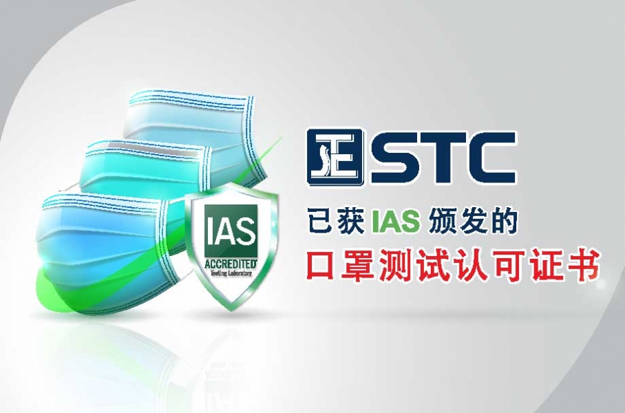 STC已获IAS颁发的口罩测试认可证书