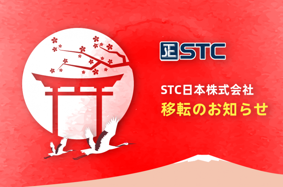 STC日本株式会社移転のお知らせ
