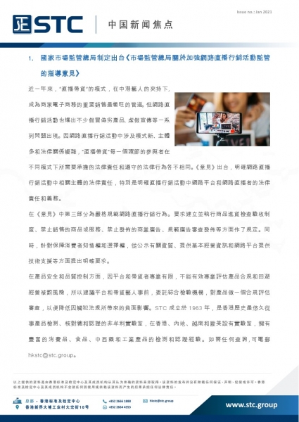 STC, 中國新聞焦點 (2021年1月),