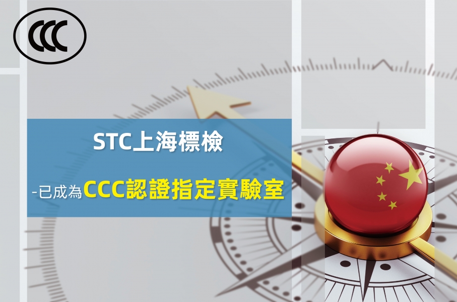 STC, STC上海標檢成功成為CCC認證指定實驗室