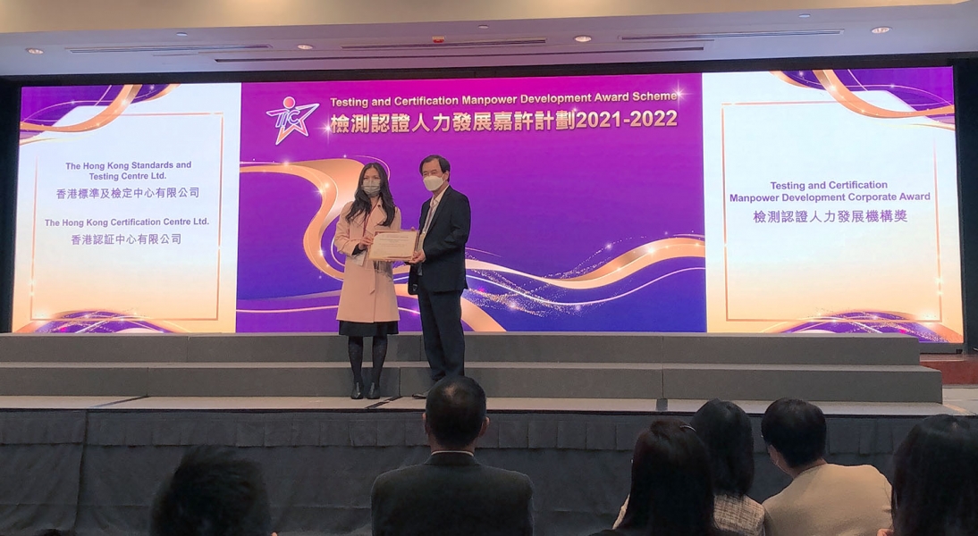 Organized by the Hong Kong Council for Testing and Certification (HKCTC), the grand award ceremony of the Testing and Certification Manpower Development Award Scheme 2021-22 took place this afternoon.  This year, STC (Hong Kong Standards and Testing Centr