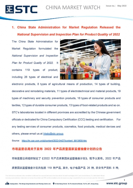 1.  China State Administration for Market Regulation Released the National Supervision and Inspection Plan for Product Quality of 2022 2.  China Implemented the New Standard for Rapeseed Oil on 1 May 2022 3.  CNCA Announcement on Specifying the CCC Standa